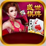 盛世棋牌不卡顿不闪退官方最新版