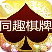 同趣棋牌最新版极速版官方最新版