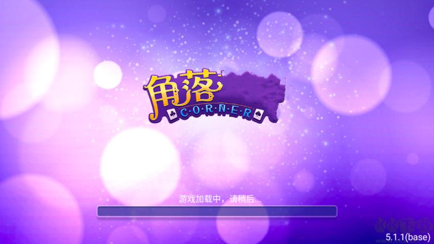 角落棋牌免费送金币手游截图1