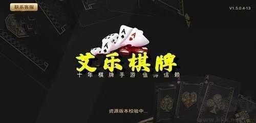 艾乐棋牌无广告低延迟手游截图2