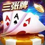 金花三张牌跨平台对战官方最新版