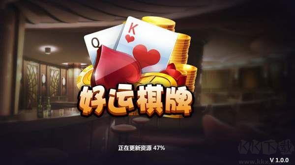 好运棋牌去广告版手游截图3