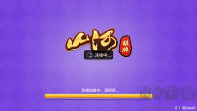 山河棋牌官网授权手游截图3