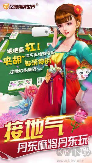 丹东亿酷棋牌注册送海量金币手游截图2