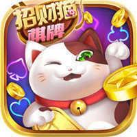 招财猫棋牌注册送金币官方最新版