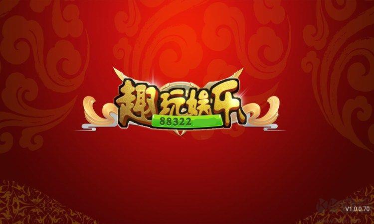 趣玩娱乐棋牌无广告干扰手游截图2