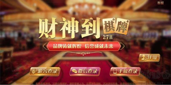 财神到棋牌签到领豪礼手游截图1