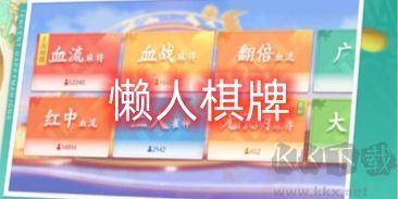 懒人棋牌无广告干扰手游截图1