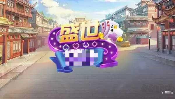 盛世棋牌安全认证版手游截图3