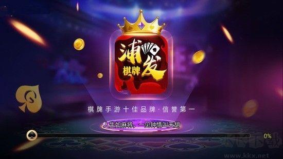浦发棋牌纯净绿色版手游截图1
