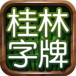 老k桂林字牌正规认证版官方最新版