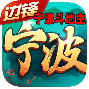 边锋宁波斗地主防作弊竞技版官方最新版