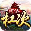 河洛杠次防作弊版官方最新版