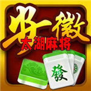 太湖麻将休闲竞技版官方最新版