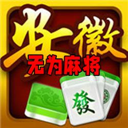 无为麻将安全无毒版官方最新版