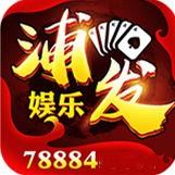 浦发棋牌5543无广告纯净版官方最新版