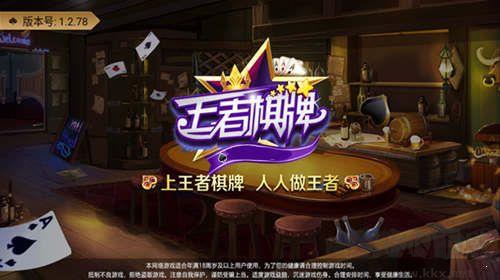 王者棋牌稳定运行不崩溃手游截图2
