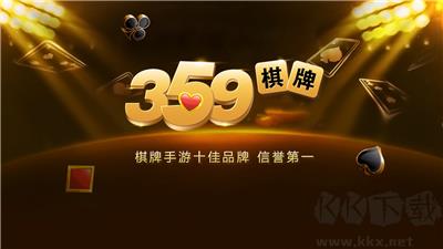 359棋牌3秒进入对局手游截图1