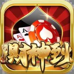 财神到棋牌快速开局版官方最新版