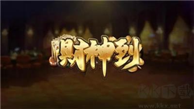 财神到棋牌快速开局版手游截图2
