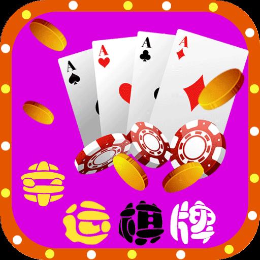 幸运棋牌苹果版官方最新版