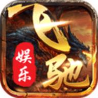 飞驰棋牌离线对战版官方最新版