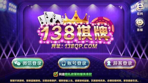 138棋牌官方认证版手游截图2