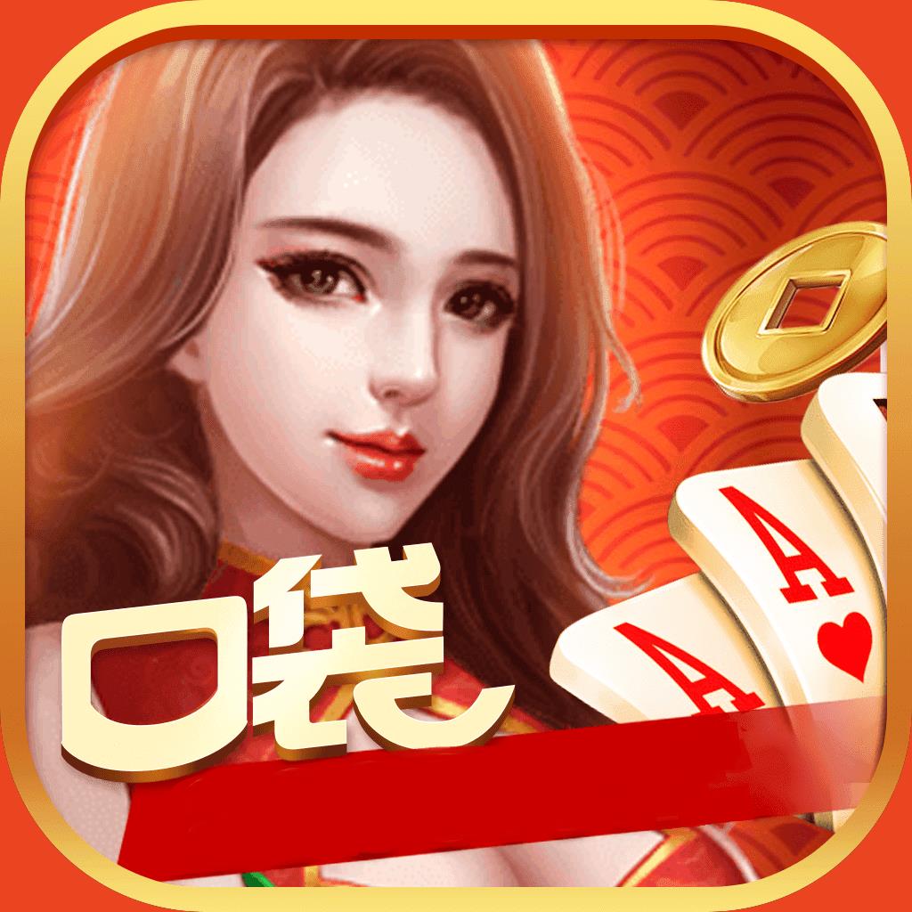口袋棋牌送10万金币官方最新版