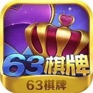 63棋牌双倍金币奖励官方最新版