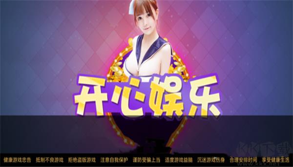 开心娱乐官方正版手游截图2