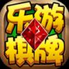 乐游棋牌高清画质版官方最新版