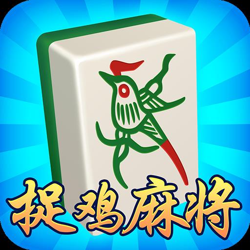 免费贵阳捉鸡麻将游戏单机版官方最新版