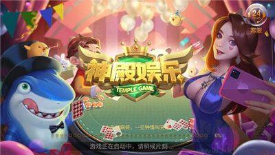 神殿娱乐手机版免费版手游截图3