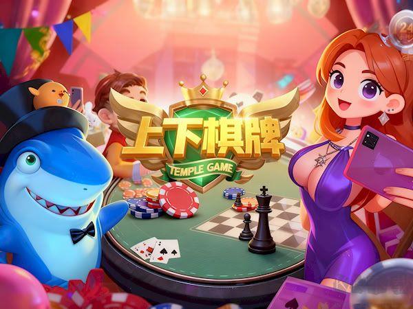 上下棋牌官网客服指定大厅苹果版本手游截图1