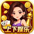 上下娱乐棋牌2026官方正式版官方最新版