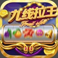 九线拉王极速开奖版官方最新版