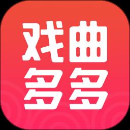 戏曲多多app版本2026最新应用2026-戏曲多多app版本2026最新官方最新版Androidv4.1.8.0 安卓版
