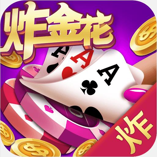 炸金花棋牌2026最新版官方最新版