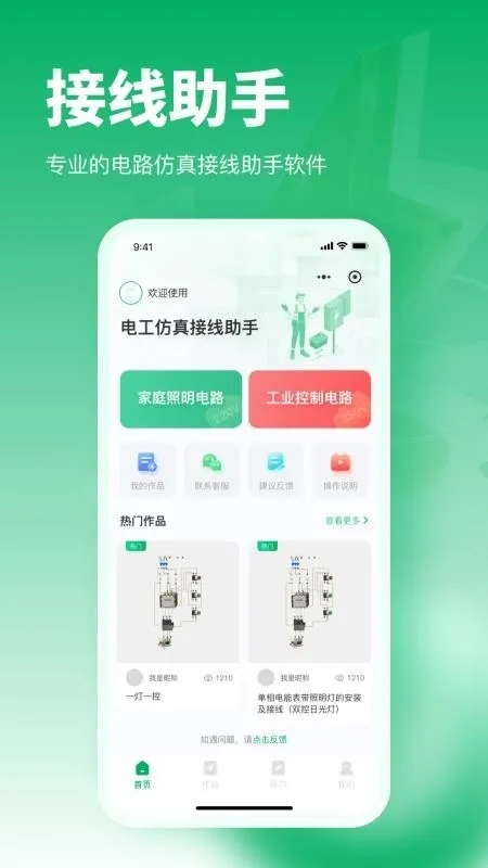 电工仿真接线助手(电路设计仿真工具)应用截图2