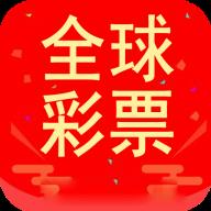 全球彩票2026最新版官方最新版
