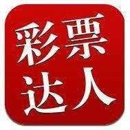 彩票达人APP正版官方最新版