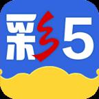 彩5旧版本官方最新版
