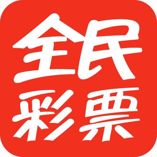 全民彩票正版官方最新版