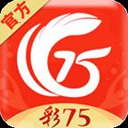 彩75正式版官方最新版