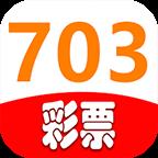彩703正版官方最新版