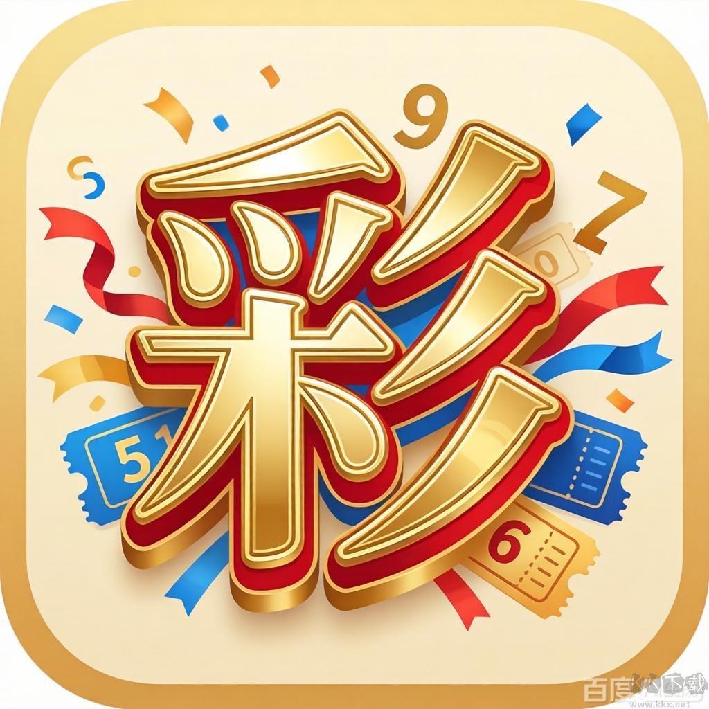 3d走势带连线专业版官方最新版
