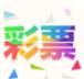 二四六天天彩正版官方最新版