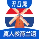 荷兰语学习(荷兰语学习APP)官方最新版-v1.0.4 安卓版