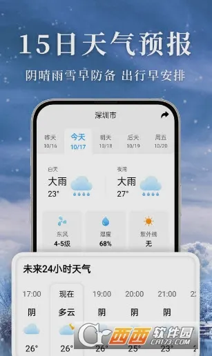 准雨天气(天气预测软件)应用截图1
