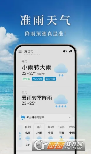准雨天气(天气预测软件)应用截图2